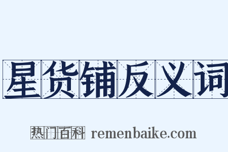 星货铺反义词是什么意思的图片